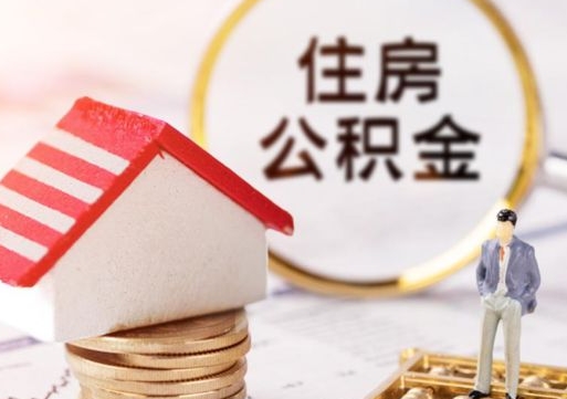 绍兴个人的住房公积金怎么提取（个人如何提取住房公积金的钱）